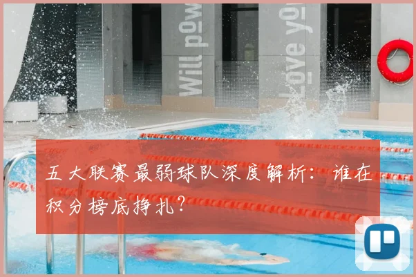 五大联赛最弱球队深度解析：谁在积分榜底挣扎？