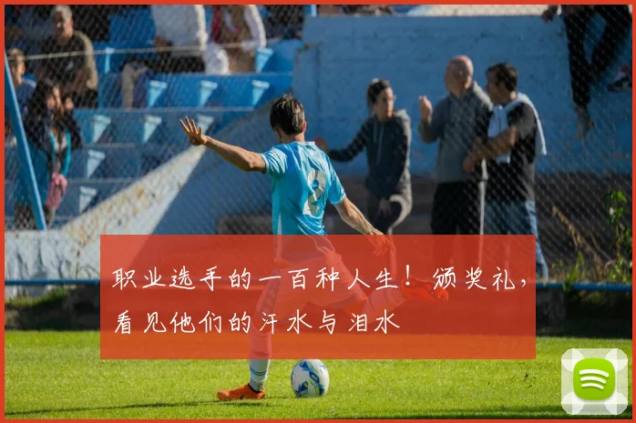 职业选手的一百种人生!颁奖礼,看见他们的汗水与泪水